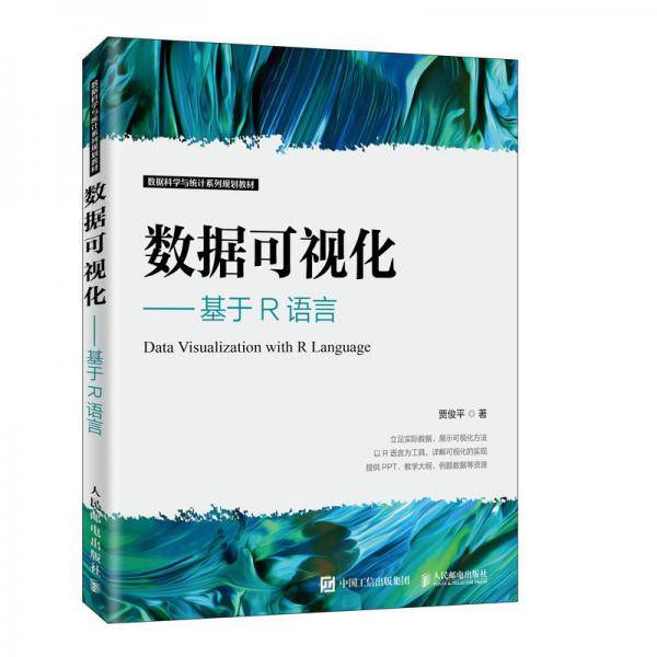 数据可视化――基于R语言