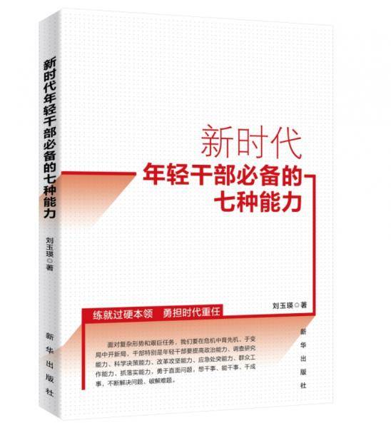 新时代年轻干部必备的七种能力