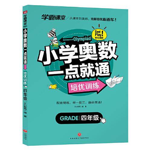 学霸课堂 小学奥数一点就通 培优训练 四年级