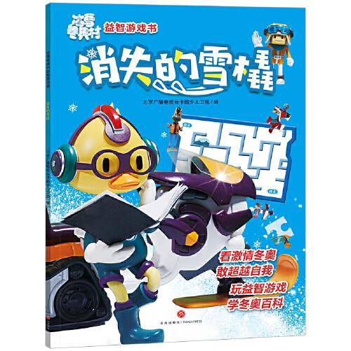 冰雪冬奥村益智游戏书 消失的雪橇