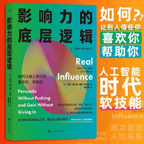影响力的底层逻辑 人际关系 职场领导力 个人成长