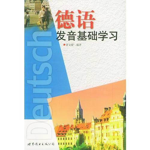 德语发音基础学习