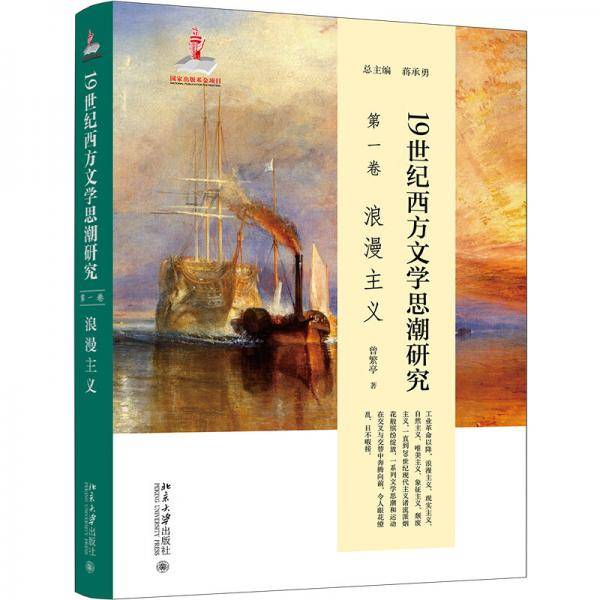 19世纪西方文学思潮研究(第一卷)浪漫主义站在跨文化比较的基点阐释浪漫主义的本源性特征与内涵