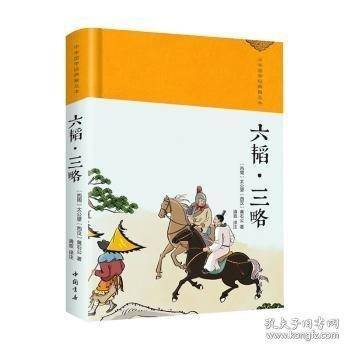 六韬·三略