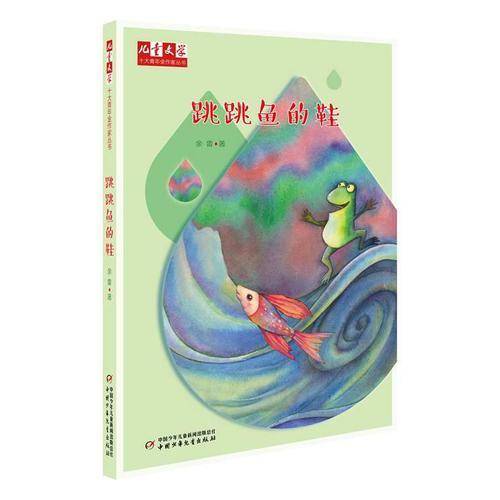 跳跳鱼的鞋/儿童文学 十大青年金作家丛书