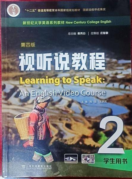 视听说教程第四版版2学生用书