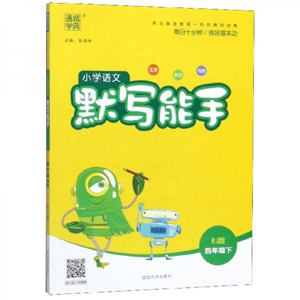 小学语文默写能手（四年级下 RJ版）