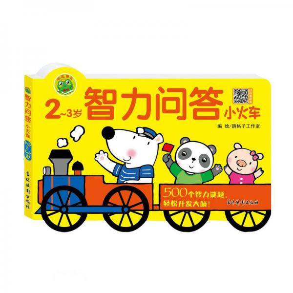 智力问答小火车(2-3岁)