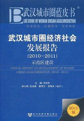 武汉城市圈经济社会发展报告