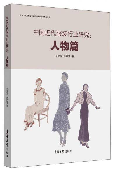 中国近代服装行业研究：人物篇