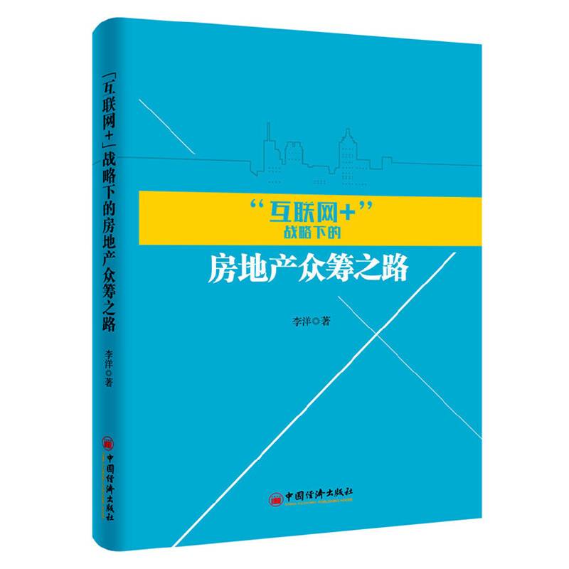 互联网+战略下的房地产众筹之路
