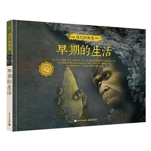 我们的祖先 早期的生活（精装版）（全彩）