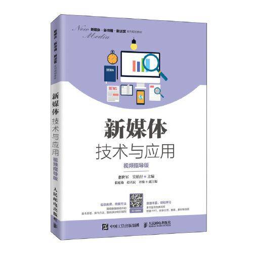 新媒体技术与应用（视频指导版）