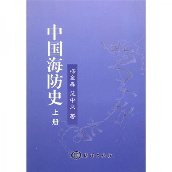 中国海防史