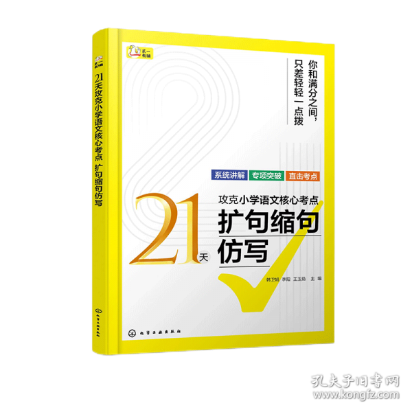 21天攻克小学语文核心考点 扩句缩句仿写