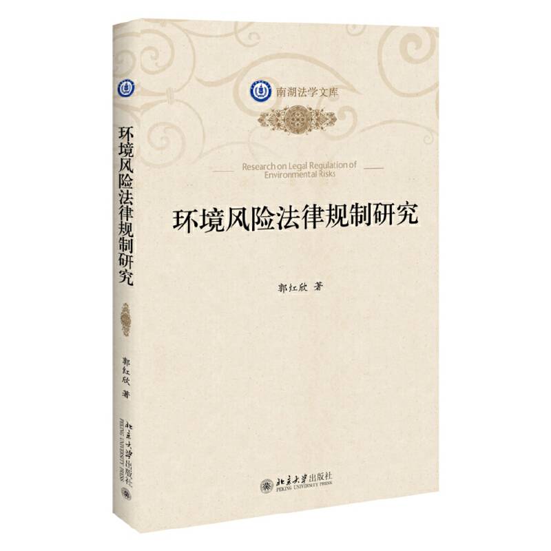 环境风险法律规制研究