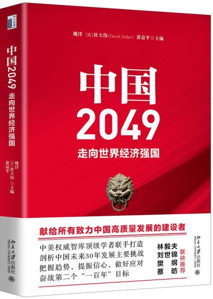 中国2049：走向世界经济强国