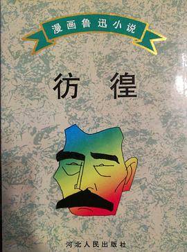 漫话鲁迅小说：彷徨