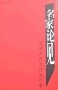 名家论见