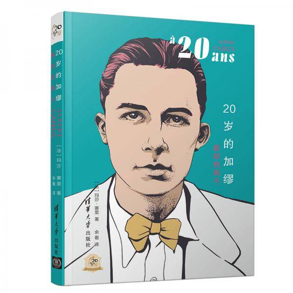20岁的加缪