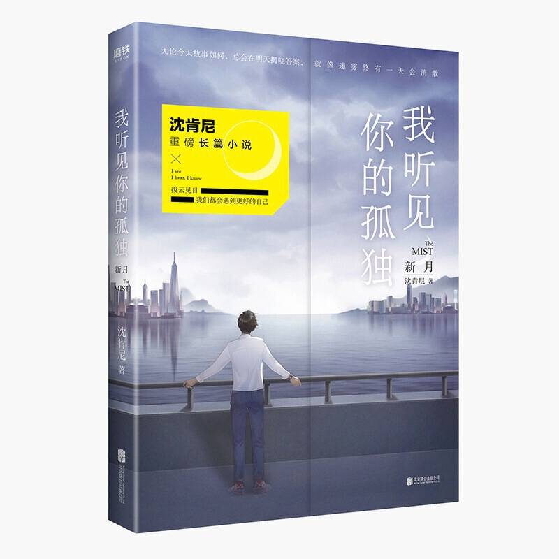 我听见你的孤独：新月