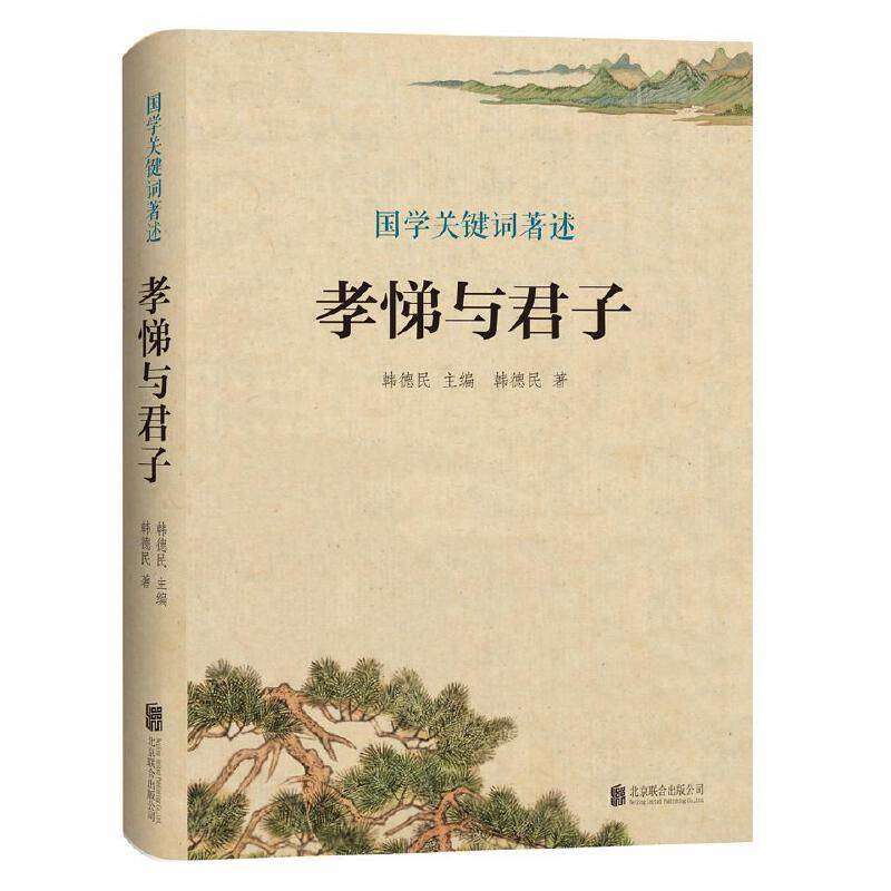 国学关键词著述：孝悌与君子