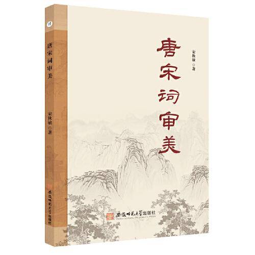 唐宋词审美 宋秋敏 著