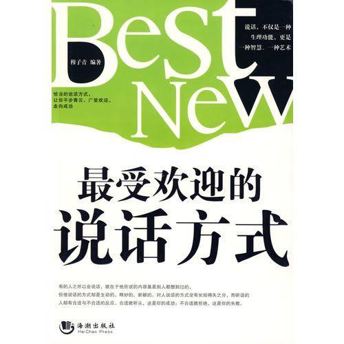 最受欢迎的说话方式