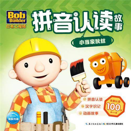 巴布工程师拼音认读故事：小当家狄丝