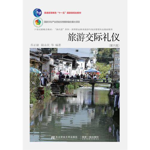 旅游交际礼仪