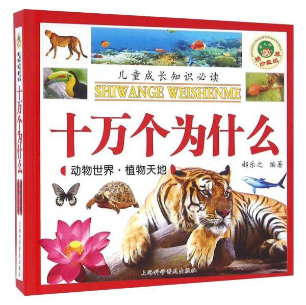 十万个为什么：动物世界 植物天地（精装珍藏版）
