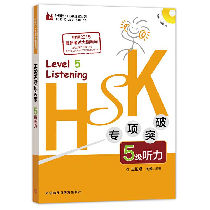 外研社・HSK课堂系列：HSK专项突破5级听力