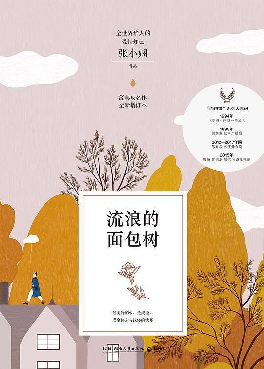 流浪的面包树（新版）