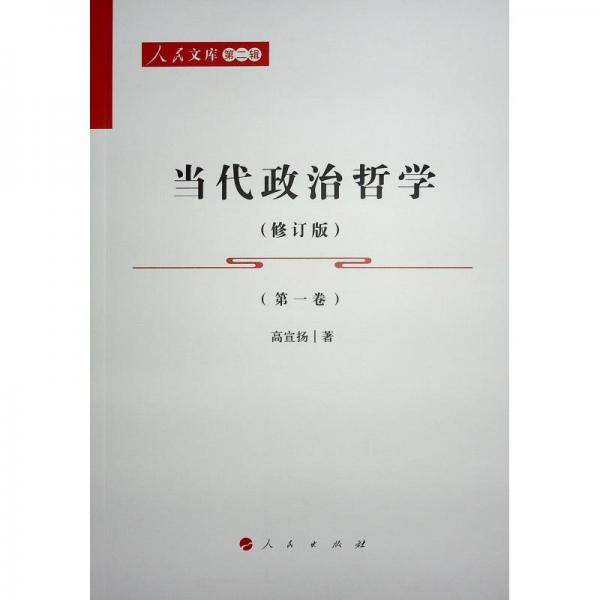 当代政治哲学（修订版）（1-4卷）—人民文库（第二辑）（政治）