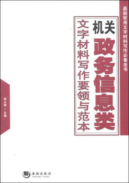 最新常用文字材料写作必备全书：机关政务信息类文字材料写作要领与范本