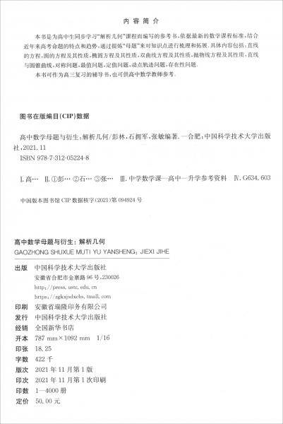 高中数学母题与衍生：解析几何