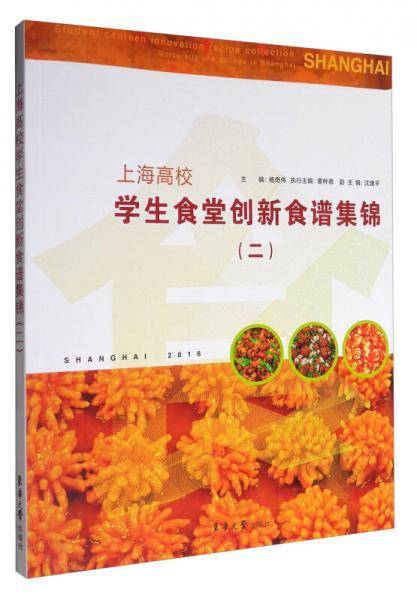 上海高校学生食堂创新食谱集锦（2）