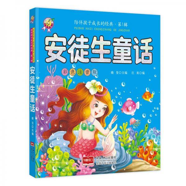安徒生童话-陪伴孩子成长的经典・第1辑