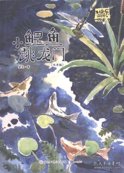 快乐读书吧 二年级上册大字注音版全彩插图版小鲤鱼跳龙门小学生老师推荐课外阅读人教版语文教材同步