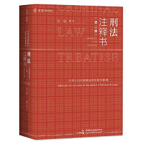 刑法注释书（第二版）【麦读】