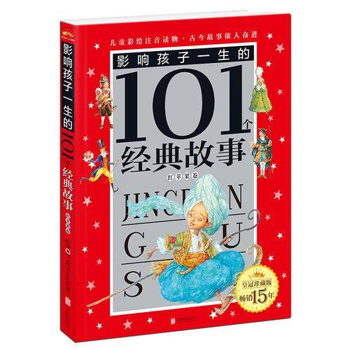 皇冠珍藏版影响孩子一生的101个经典故事（注音版）：红苹果卷