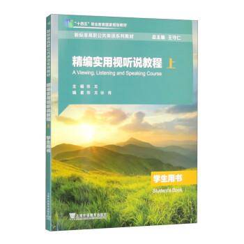 精编实用试听说教程 上