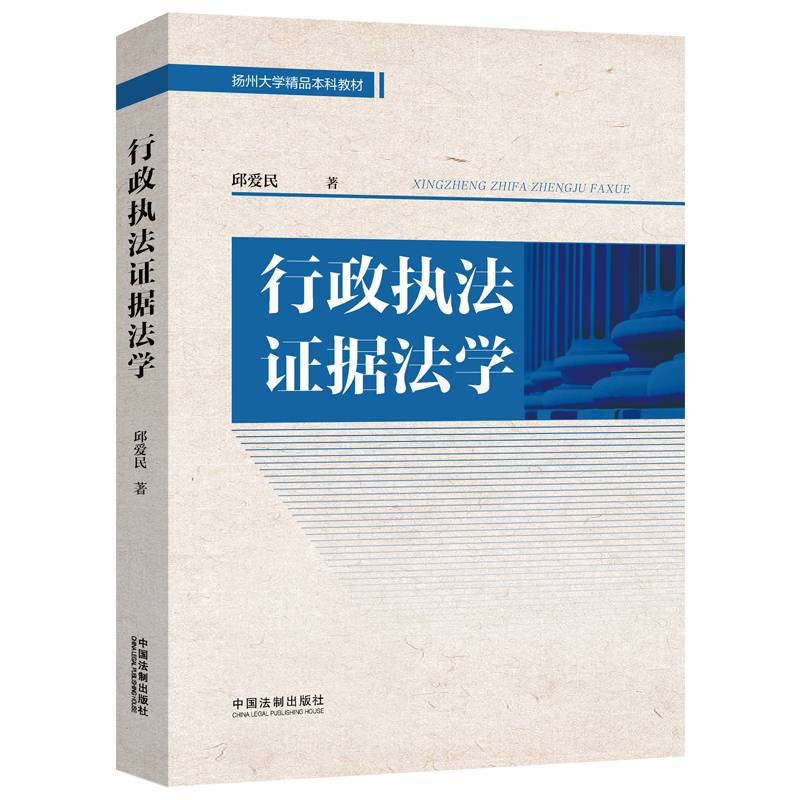 行政执法证据法学