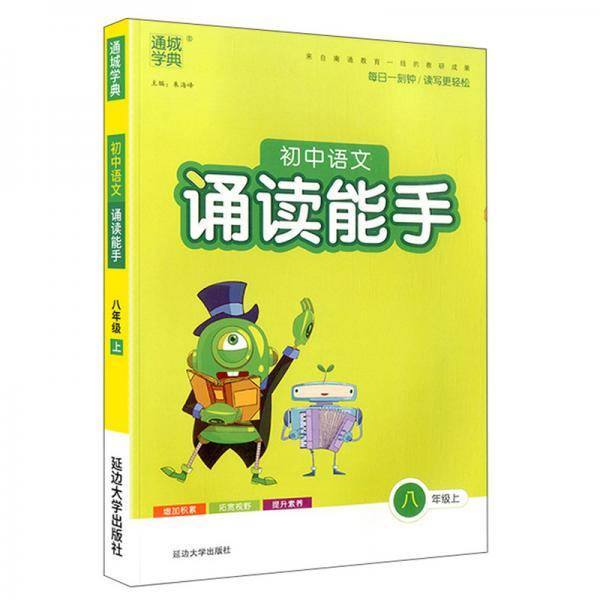 通城学典初中语文诵读能手八年级上册全国通用版