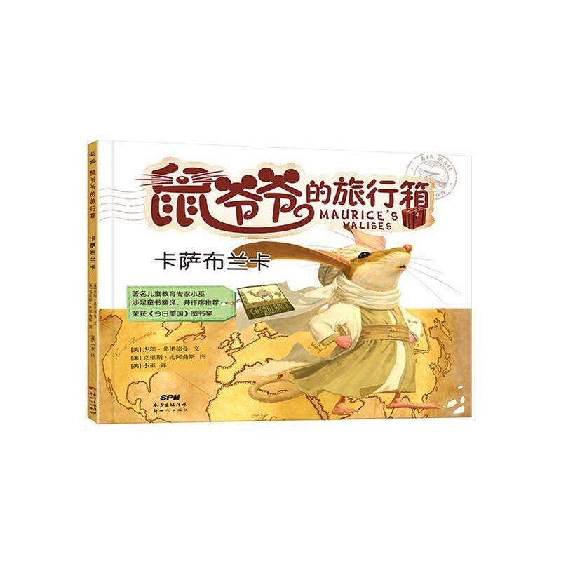鼠爷爷的旅行箱：卡萨布兰卡