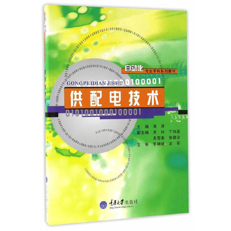 自动化专业本科系列教材:供配电技术
