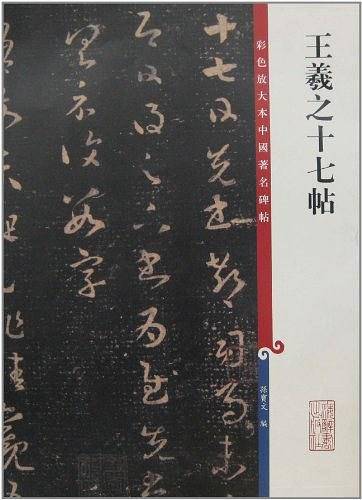 王羲之十七帖