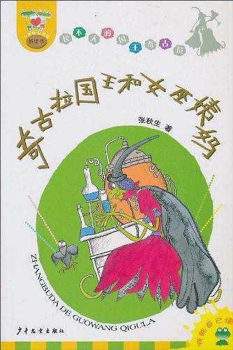 长不大的国王奇古拉 奇古拉国王和女巫姨妈