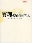 管理的民间艺术