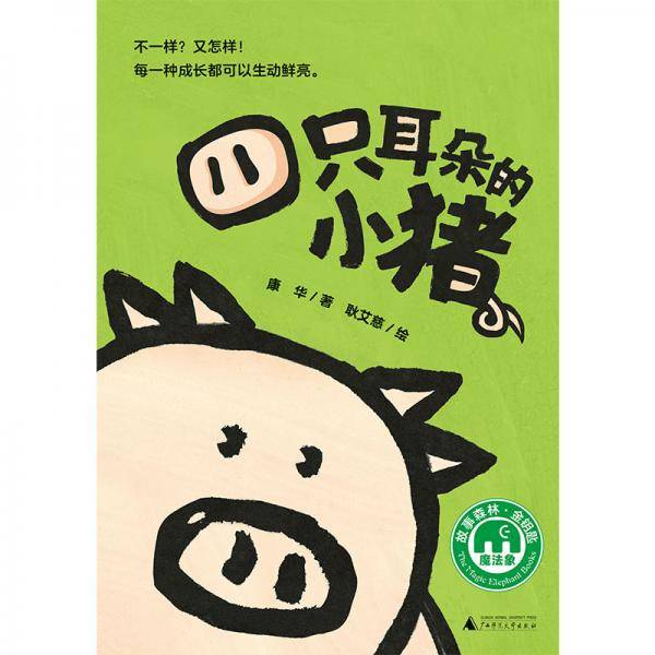 四只耳朵的小猪（魔法象・故事森林）